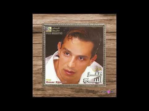 Cheb Omar Ejjanni Dar Chra A Tatkalm دار الشرع تتكلم 