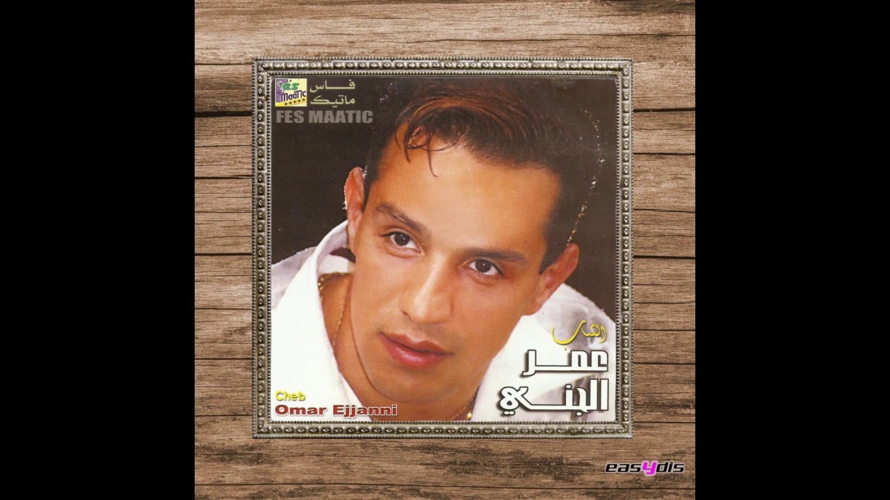 Cheb Omar Ejjanni - Dar chra'a tatkalm / دار الشرع تتكلم