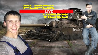 Мир танков Wot Натиск Смотреть Стрим сейчас в прямом эфире Онлайн Online Лайф Shorts Пупок Pupok