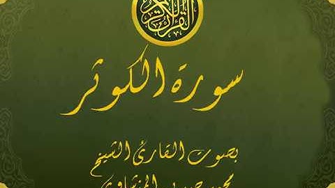 سورة الكوثر تجويد خيالي للقارئ الشيخ محمد صديق المنشاوي مع اظهار آيات التلاوة - al-Kauthar