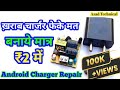 How To Repair Android Charger Dead Phone Charger Repair||Poco, Redmi Or MI Smartphone Charger Repair