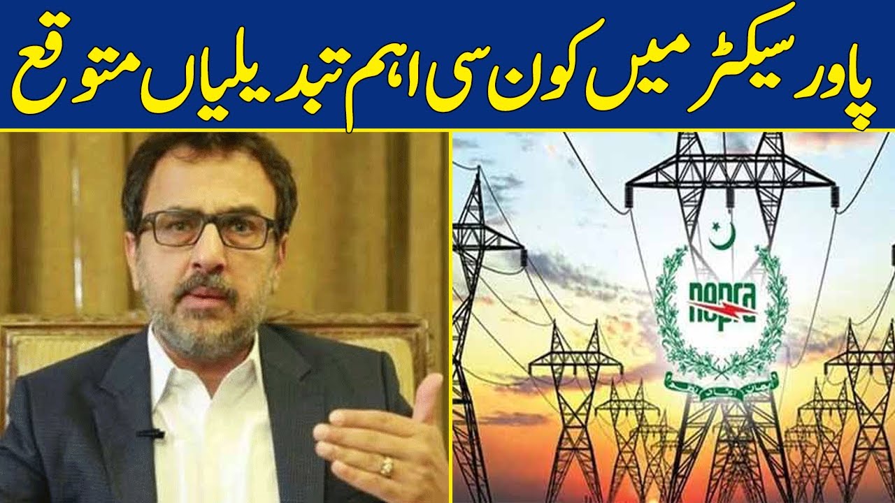 پاور سیکٹر میں کون سی بڑی تبدیلیاں ہونے والی ہیں؟ - Videos - Dawn News Urdu