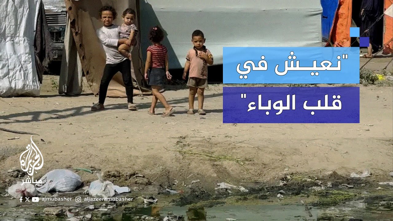 شلل الأطفال.. كابوس جديد يواجه النازحين في ظل تلوث البيئة وانهيار المنظومة الصحية في غزة