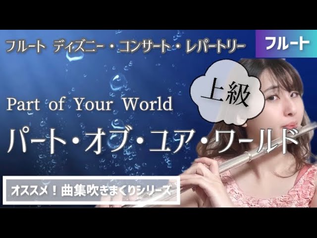 フルート Part Of Your World ディズニー映画 リトル マーメイド より 上級 Disney Flute Piano Youtube