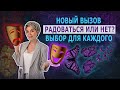 Выбор для каждого. Радоваться или нет?