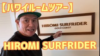 【ハワイルームツアー】HIROMI SURFRIDER