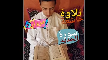 تلاوة خاشعة من سورة "الحديد" بصوت الطفل ^مروان^ مدينة اكادير 🇲🇦أنشر جزاك الله خيرا🤗🤲