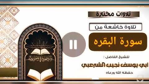 سوررتا الفاتحه والبقره تلاوة الشيخ نجيب الشرعبي 