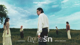 นิยายรัก - manutsawee Ft. LANDOKMAI |Official MV|