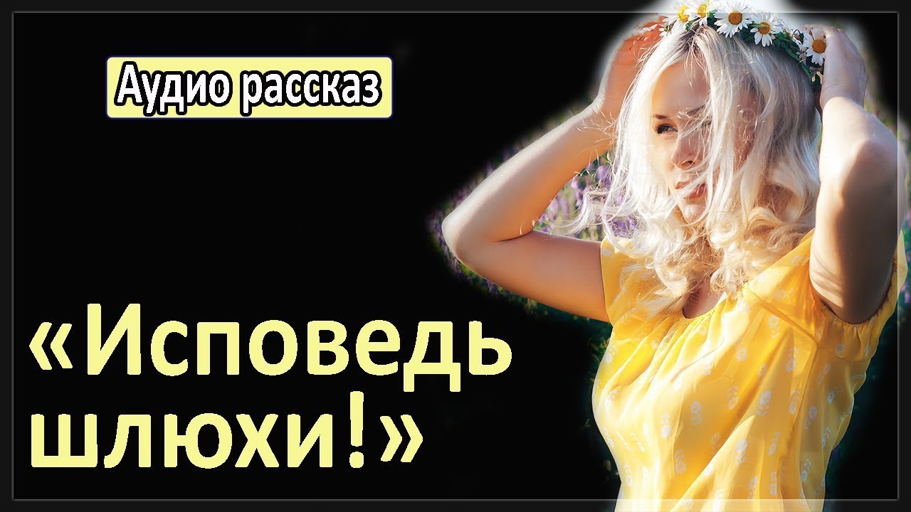 Во Мне Дремала Шлюха Рассказ Во Мне Дремала Шлюха Рассказ
