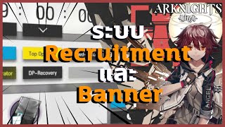 【Arknights】แนะนำระบบRecruitment และ ประเภทของBanner #วิชา Arknights101
