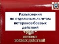 Льготы ветеранов боевых действий часть 2.