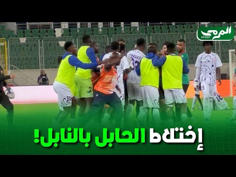 شاهد مناوشات كبيرة بين لاعبي كولومب سبورتيف الكاميروني و و مولودية الجزائر بسبب التدخلات الخشنة