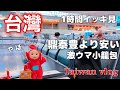 【台湾旅行イッキ見3🇹🇼】台中台北まとめ動画/彩虹眷村/鼎泰豊/沁園春/小籠包爆食勝手に選手権