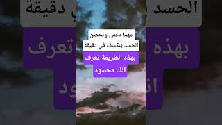 الحسد لايتحمل وينكشف في دقيقة واحدة ستعرف انك محسود