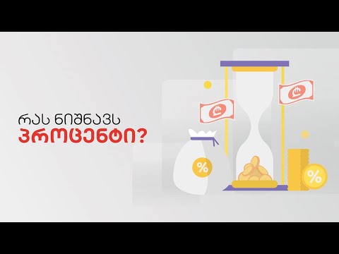 როგორ ითვლება სესხის საპროცენტო განაკვეთი