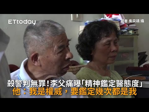 殺警判無罪！李父痛曝「精神鑑定醫態度」…他：我是權威，要鑑定幾次都是我