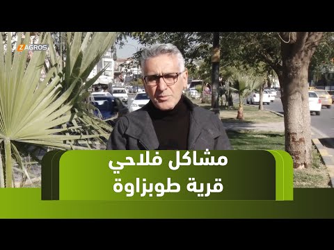كركوك استمرار مشاكل الفلاحين الكورد والتركمان في قرية طوبزاوة