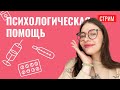 ПСИХОЛОГИЧЕСКАЯ ПОМОЩЬ. ЧАСТЬ 2