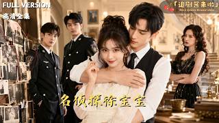 [MULTI SUB]《名侦探徐宝宝》🍒天才罪犯触电身亡，灵魂穿进警察世家傻白甜体内。她用罪犯逻辑破案，警队全懵了：这丫头怎么比凶手还懂凶手？#精彩大陆短剧#大陸短劇 #minidrama