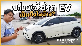 ทำไมถึงเปลี่ยนมาใช้รถ EV !! [ รีวิว BYD DOLPHIN ใช้งานจริง ]