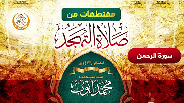سورة الرحمن من صلاة التهجد في مسجد قباء لعام 1426هـ (جودة عالية) الشيخ محمد أيوب رحمه الله