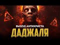 Выход ДАДЖАЛЯ антихриста | Величайшее испытание