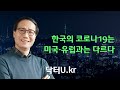 한국의 코로나19는 미국·유럽과는 다르다