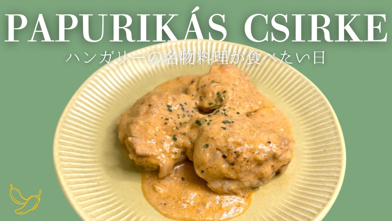 Известное венгерское блюдо, которое можно приготовить дома【Курица с паприкой】