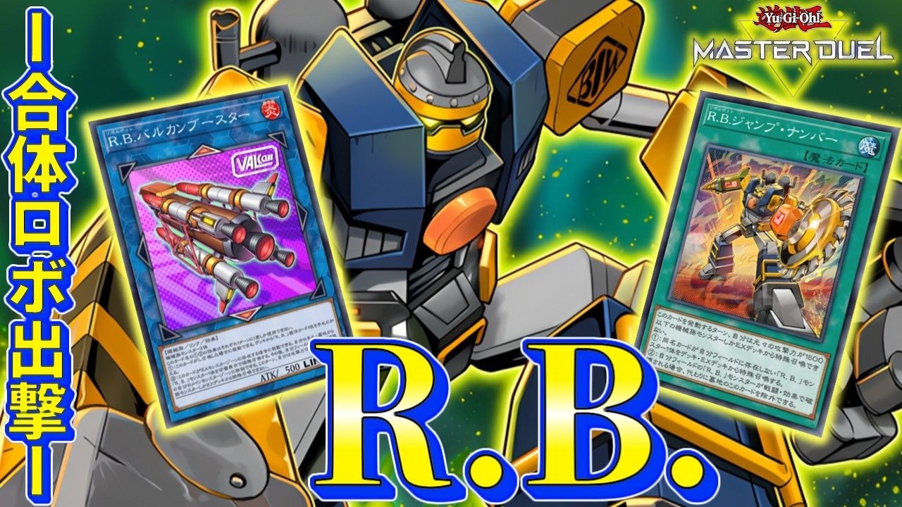 R.B.(リボルボット)】コスパ抜群！手軽で強い合体ロボ出撃します