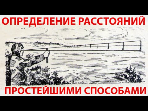 определение расстояний простейшими способами