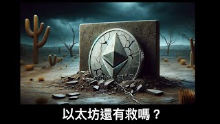 以太幣還有救嗎？