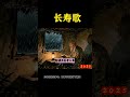 长寿歌 #养生 #养生之道 #健康好生活 #食疗养生 #长寿养生
