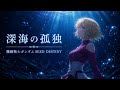 深海の孤独|機動戦士ガンダムSEED DESTINY(Cover)