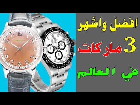 افضل واشهر 3 ماركات ساعات في العالم
