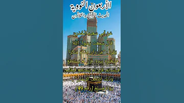 الحديث الرابع والثلاثون من الأربعين النووية 