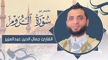 تلاوة مؤثرة من سورة الروم بمقام الكرد القارئ جمال الدين عبدالعزيز