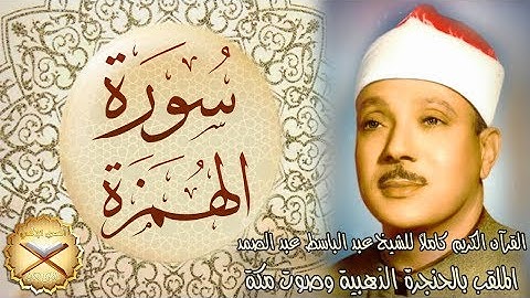 104 سورة الهمزة مكتوبة - الشيخ عبد الباسط عبد الصمد