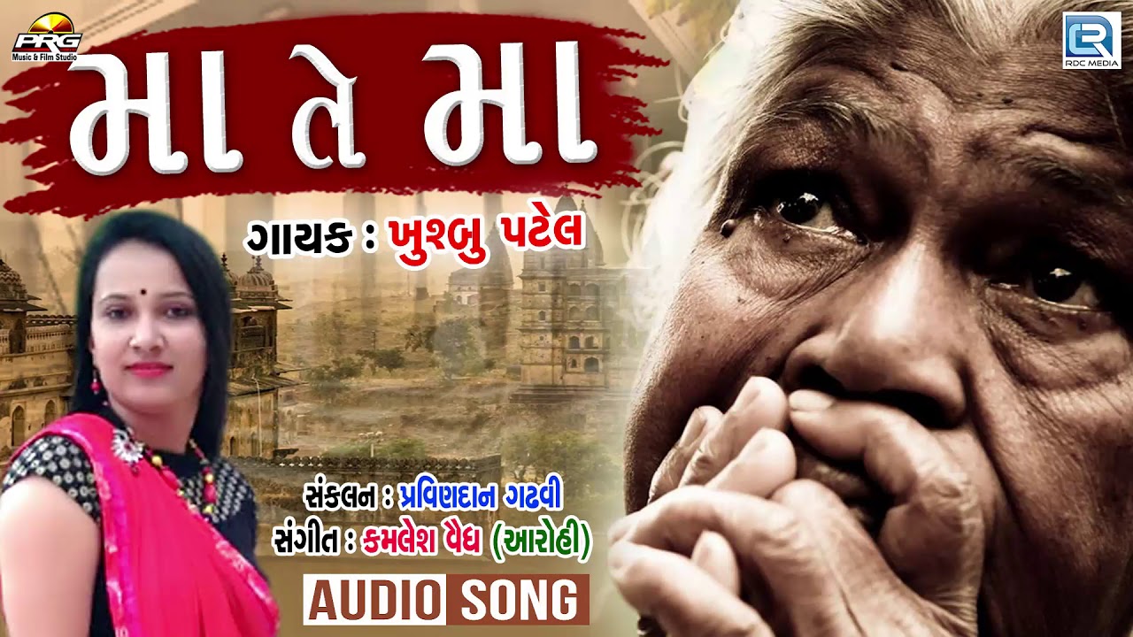 Maa Te Maa - Heart Touching Song | New Gujarati Song | Khushbu Patel | PRG Music mayabhai ahir jokes