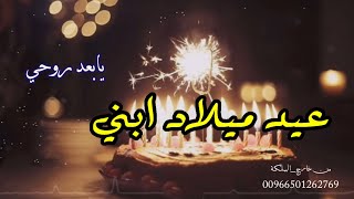 اجمل شيلة عيد ميلاد ابني ( يابعد روحي ) اغاني ذكرى ميلاد ولدي تنفيذ بالاسماء