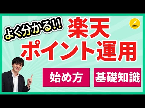 楽天ポイント運用の 基礎知識と始め方、攻略のコツ