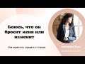 БОЮСЬ, ЧТО ОН УЙДЕТ ИЛИ ИЗМЕНИТ МНЕ // парализующий страх // желание контролировать партнера