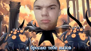 Я БРОСИЛ ВЫЗОВ ВСЕМ БОССАМ В hollow knight задумчивый чревень