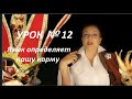 УРОК 12: Язык определяет нашу карму. Анонс  № 2471