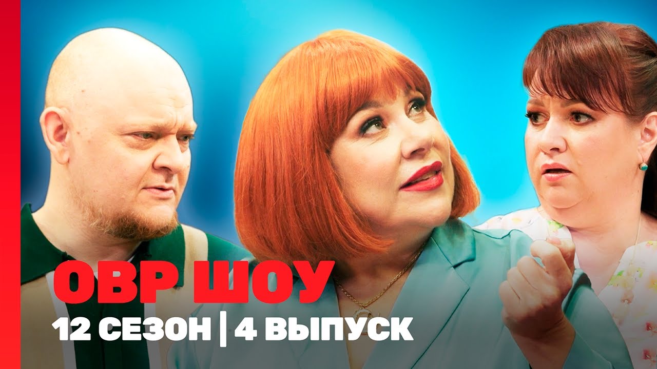 ОВР Шоу. Новое: 12 сезон | 4 выпуск 