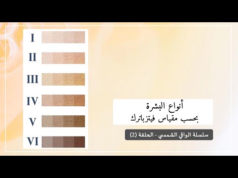 أنواع البشرة بحسب مقياس فيتزباتريك - سلسلة الواقي الشمسي - الحلقة (٢)