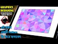 Inkscape Tutorial: Abstract Background Pattern Design || গ্রাফিক্স ডিজাইন শিখুন বাংলায়