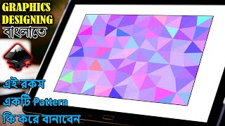 Inkscape Tutorial: Abstract Background Pattern Design || গ্রাফিক্স ডিজাইন শিখুন বাংলায় screenshot 5