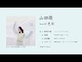 山田萌 New EP「色彩」全曲視聴ダイジェスト