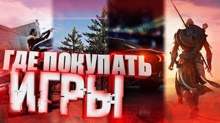 Лучшие Магазины Для Покупки Игр Лучшие Магазины Для Покупки Игр